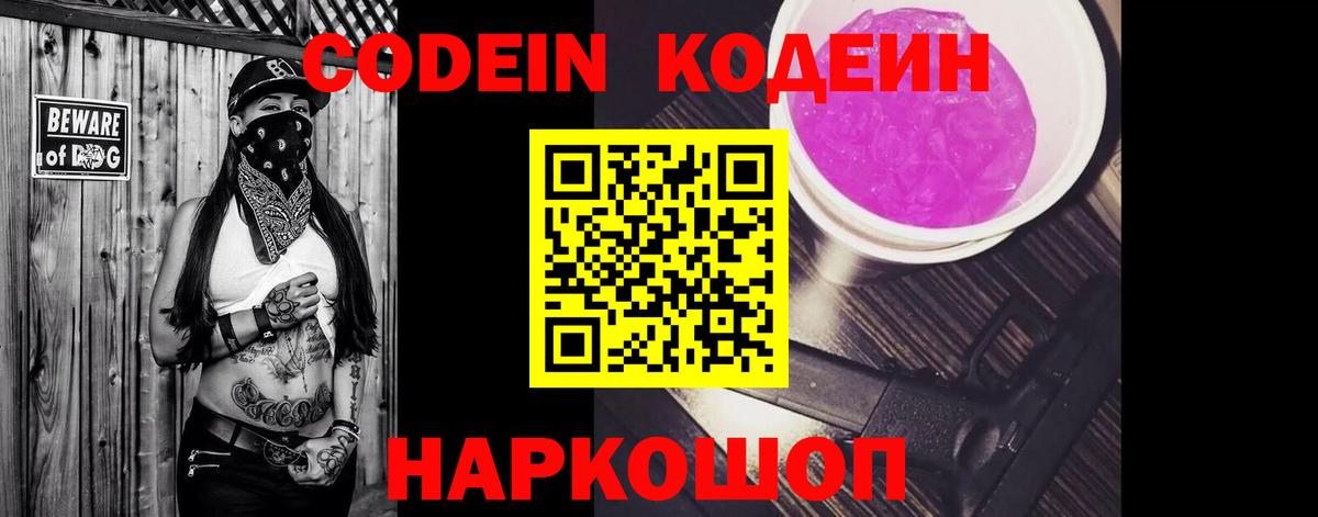 Codein напиток Lean (лин)  Кодеиновый сироп Lean Purple Drank  Вход с VPN  Приморско-Ахтарск 
