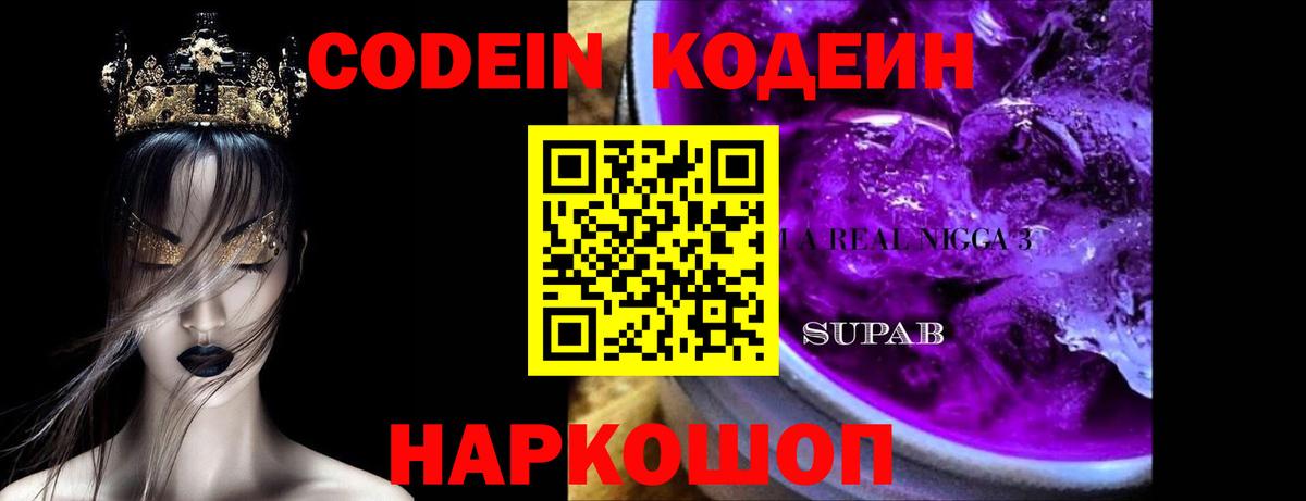 Кодеиновый сироп Lean Purple Drank  Приморско-Ахтарск 