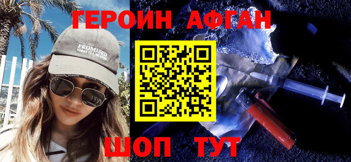 ГЕРОИН Афган Приморско-Ахтарск